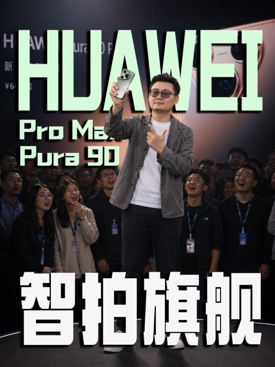 华为 Pura 90 Pro Max｜智拍旗舰视频封面