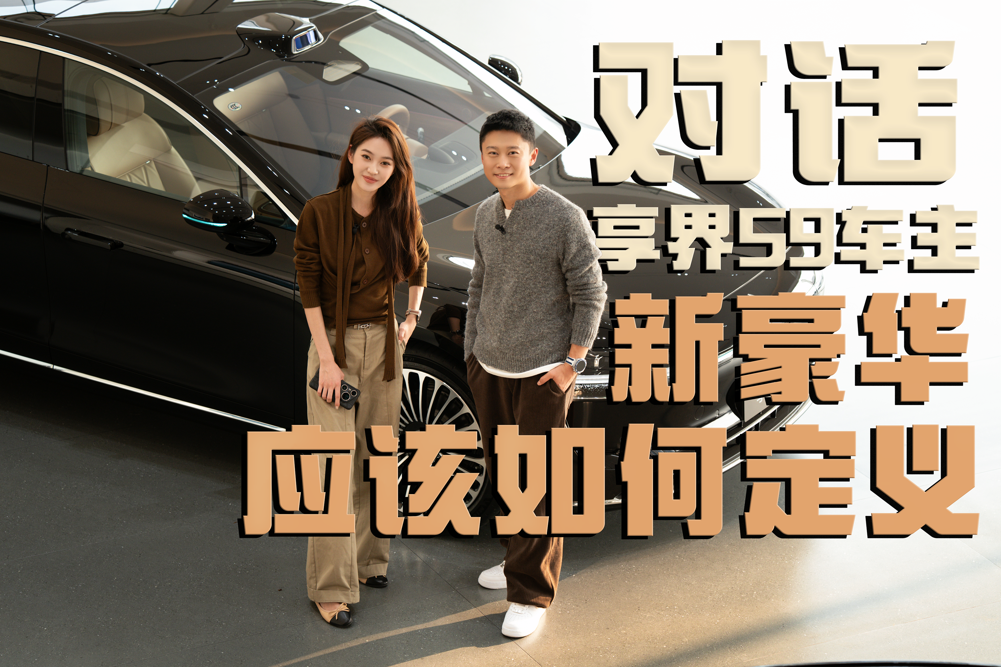 对话享界 S9 车主视频封面